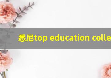 悉尼top education college